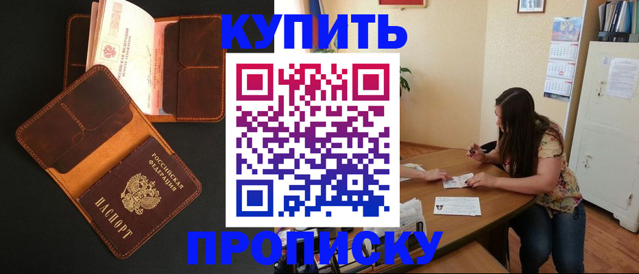 прописка в квартире в Новосибирской области